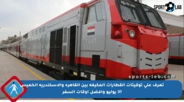 تعرف على توقيتات القطارات المكيفة بين القاهرة والإسكندرية الخميس 31 يوليو وأفضل أوقات السفر